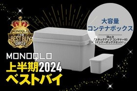 ガンガンものを入れられて出しっぱなしでもおしゃれな収納ボックス【MONOQLO2024上半期ベストバイ】