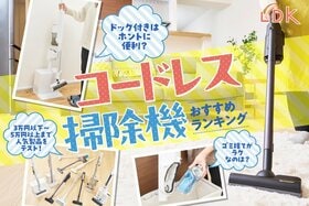 【LDK公式】コードレス掃除機のおすすめランキング。紙パック式、ドック付きなど人気製品を比較