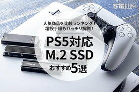 【2022年】PS5対応内蔵SSDのおすすめランキング5選｜増設方法も解説