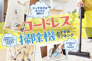 2025年】コードレス掃除機のおすすめランキング10選。LDKが人気製品の