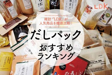 22年 だしパックのおすすめランキング28選 Ldk と料理家が徹底比較 360life サンロクマル