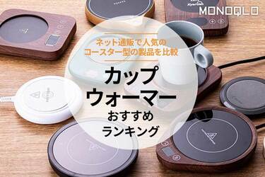 MONOQLO公式】カップウォーマーのおすすめランキング10選。人気商品を 