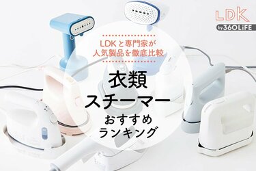 2023年】衣類スチーマーのおすすめランキング9選。LDKと専門家が人気