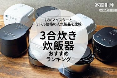 2023年】3合炊き炊飯器のおすすめランキング7選。お米マイスターがIH