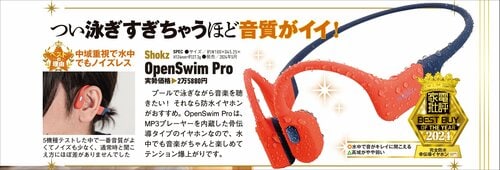 【家電批評2024ベストバイ】の記事一覧はこちら Shokz「OpenSwim Pro」おすすめ イメージ2