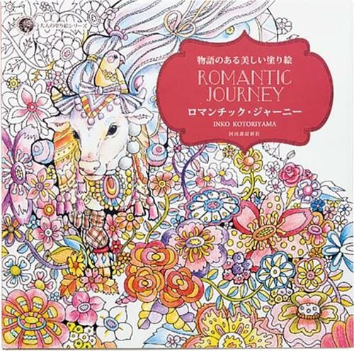 「美しい塗り絵ロマンチック・ジャーニー」 大人の塗り絵おすすめ イメージ