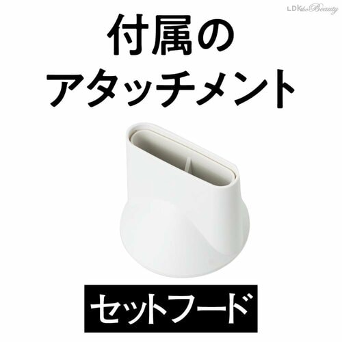 付属のアタッチメント 最新ドライヤーおすすめ イメージ