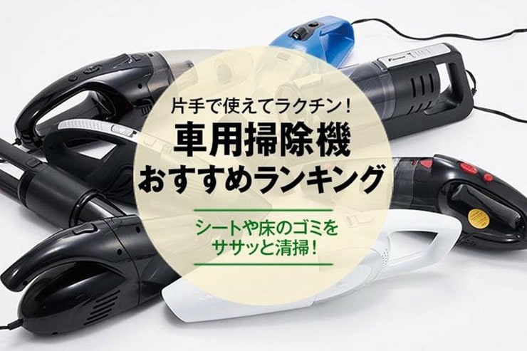 車用掃除機おすすめランキング8選｜人気製品を徹底比較