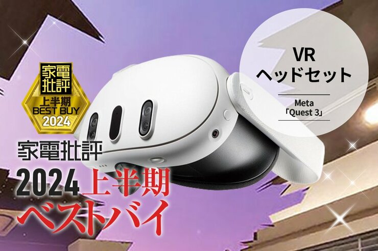 【VRヘッドセット】遊びと仕事の未来にログイン！Meta「Quest 3」【家電批評2024上半期ベストバイ】
