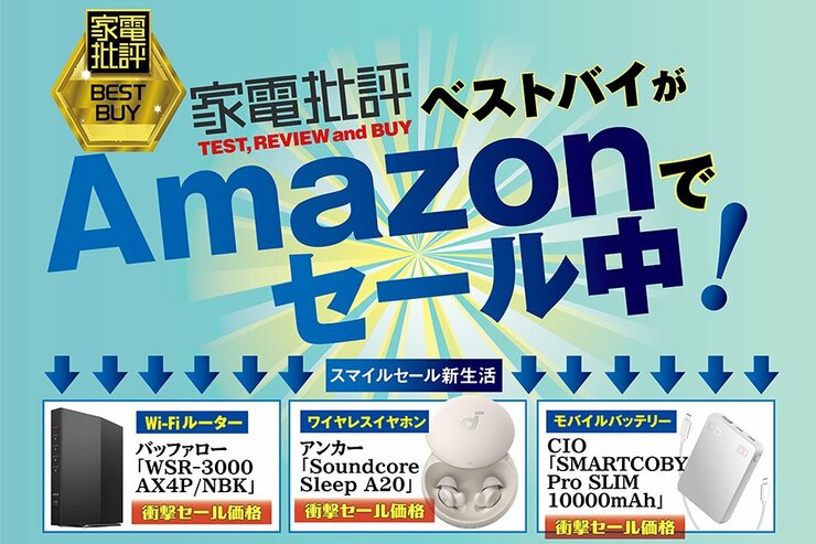 お墨付き家電の中からセール品だけを特別にピックアップしておきました｜Amazon新生活セール