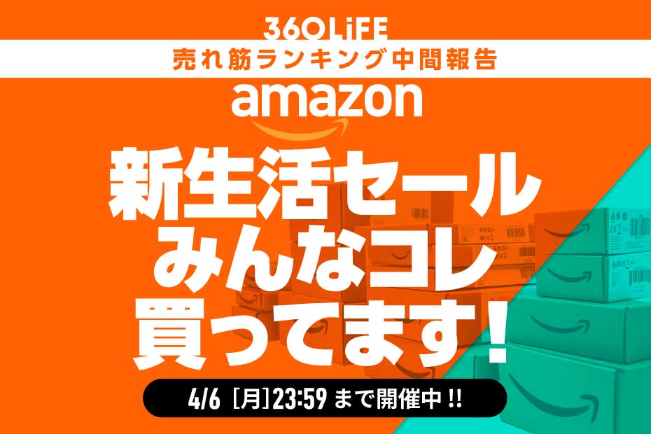 【Amazon新生活セール】本当に売れてる目玉商品20選【中間報告】 | Amazonセール | 360LiFE(サンロクマル)