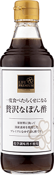 ライフプレミアム 一度食べたらくせになる贅沢なぽん酢 イメージ