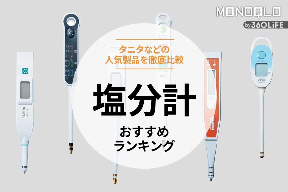 2023年】塩分計のおすすめランキング6選。タニタなど人気製品を比較