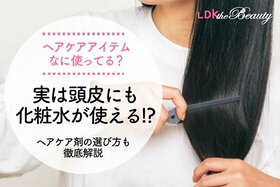 キレイ髪は頭皮から！ ヘアケア剤の選び方＆使い方を徹底チェック（LDK）