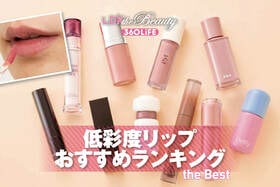 【2026年】低彩度リップのおすすめランキング10選。LDKが自然な血色の人気商品を比較