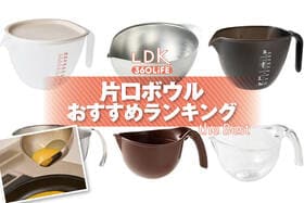 片口ボウルのおすすめランキング。取っ手付きの人気商品をプロと比較
