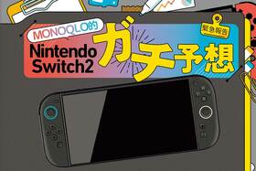 【待ってた】Switch2の予告動画キタ! 専門家がそこからガチ予想!!(MONOQLO)