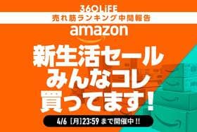 【Amazon新生活セール】本当に売れてる目玉商品20選【中間報告】