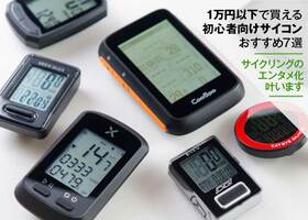 【2021年】サイクルコンピューターおすすめランキング7選|初心者向け格安製品をプロが評価