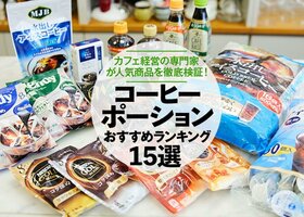カフェの専門家が選ぶコーヒーポーションのおすすめランキング15選【2021年】|人気商品を徹底比較