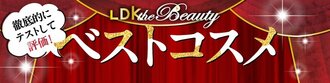 LDK the Beautyベストコスメ