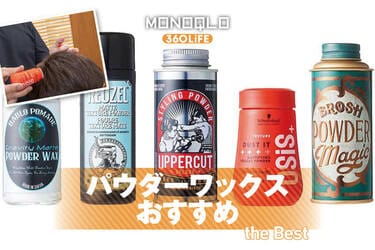 2025年】パウダーワックスのおすすめランキング。薄毛対策のプロと市販