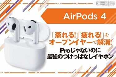 従来モデルから大進化！ ノイキャン新搭載の「AirPods 4」が最強