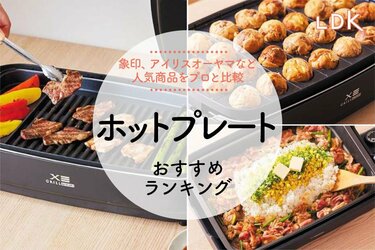 2025年】ホットプレートのおすすめランキング6選。LDKが象印、アイリス