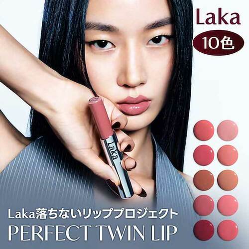 Qoo10メガ割おすすめ Laka パーフェクトツインリップ イメージ1
