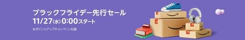 Amazonブラックフライデー開催中！ Amazonブラックフライデーおすすめ イメージ2