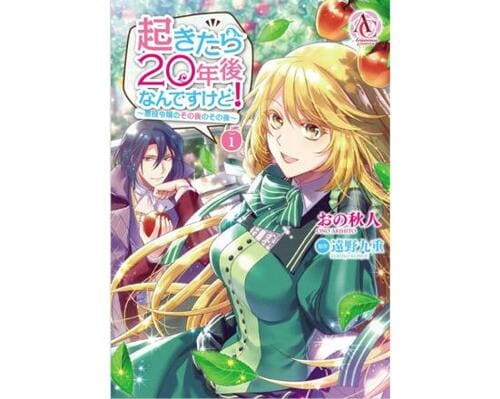 悪役令嬢おすすめ フロンティアワークス 起きたら20年後なんですけど！ ～悪役令嬢のその後のその後～ イメージ1