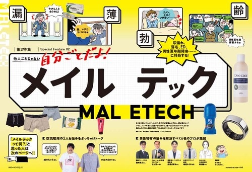 大きな注目を集めているメイルテックとは? 男性向け尿漏れパンツ・吸水ショーツ・失禁パンツおすすめ イメージ