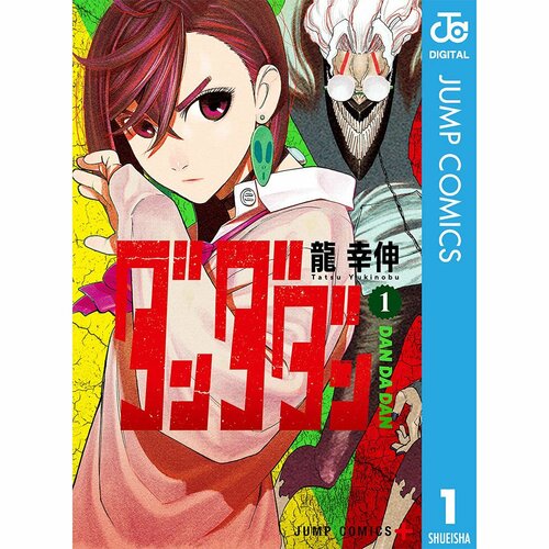 ガチで面白い漫画おすすめ 龍幸伸 ダンダダン イメージ1