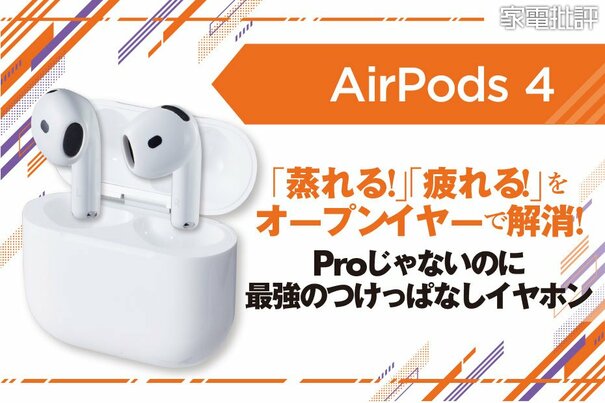 従来モデルから大進化！ ノイキャン新搭載の「AirPods 4」が最強レベルのイヤホンになっている件(家電批評)