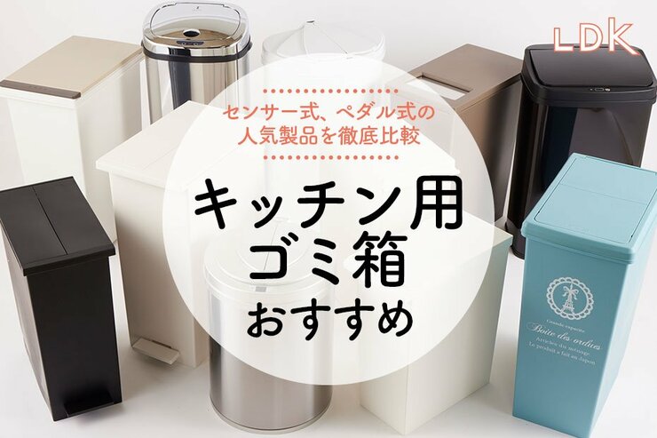 キッチン用ゴミ箱のおすすめランキング26選。人気商品をLDKが比較