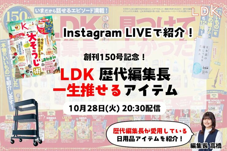 【10/28インライで紹介】LDK歴代編集長が「これは推せる!」愛用スキンケア、キッチンツールは?【プレゼントも】