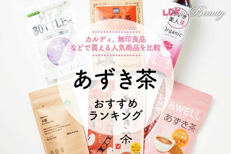 あずき茶のおすすめランキング。LDKがカルディや無印で買えるティーバッグやペットボトルを比較