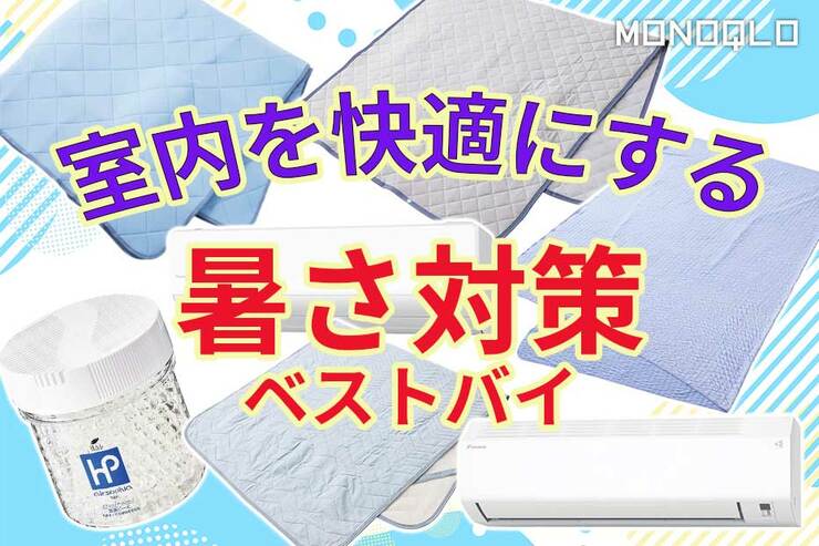 【暑い夏にくつろげる家】リビングも寝室も快適! 寝苦しさや不快さを軽減するベストバイ7選