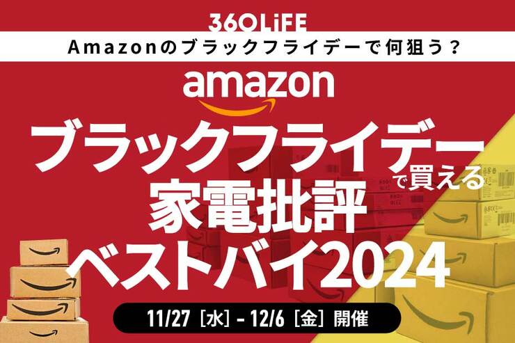 【Amazonブラックフライデー】「家電批評」厳選の2024年ベストバイ商品が狙い目！