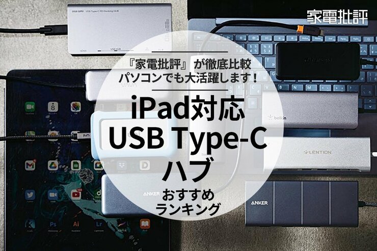 USB Type-CのUSBハブおすすめランキング。iPad対応の人気製品を徹底比較