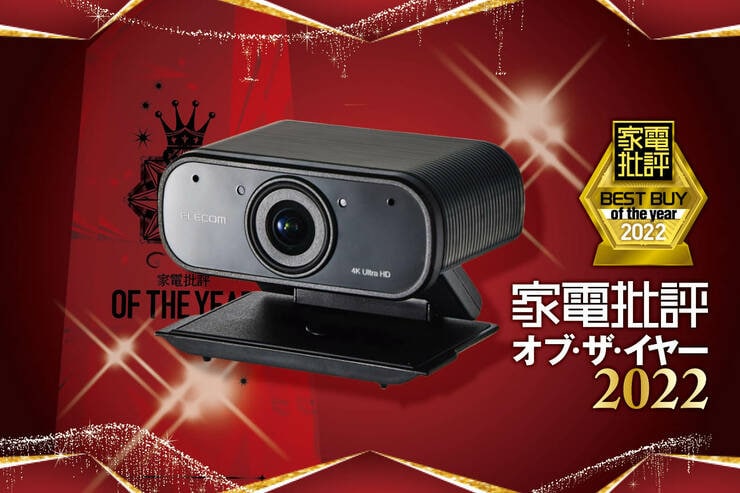 Webカメラはエレコム「UCAM-CX80FBBK」ノイキャンが優秀で便利機能が満載【家電批評ベストバイ2022】のイメージ