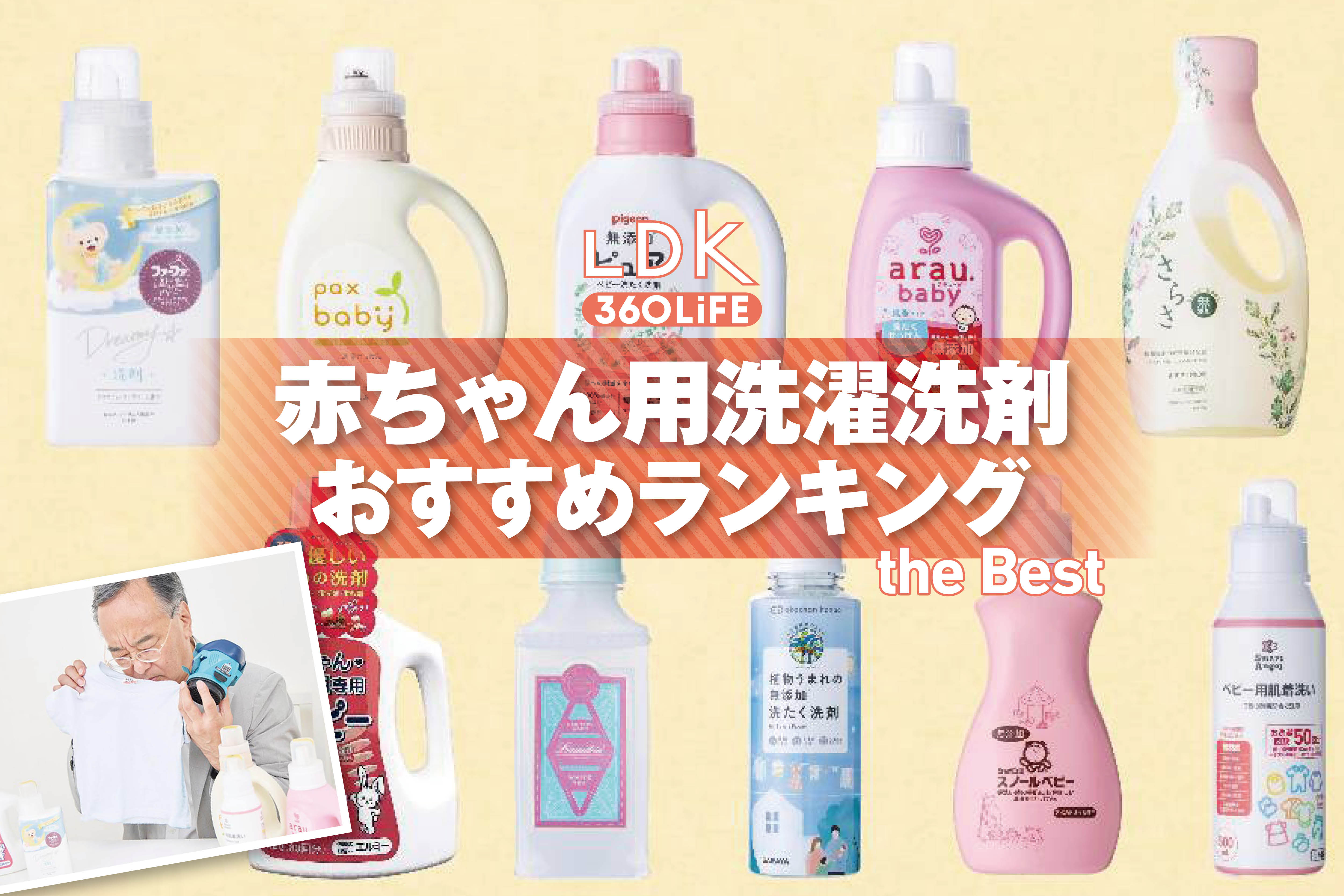 【2026年】赤ちゃん用洗濯洗剤のおすすめランキング10選。さらさなど人気商品をLDKが比較 | ベビーケア用品・ベビーグッズ | 360LiFE(サンロクマル)
