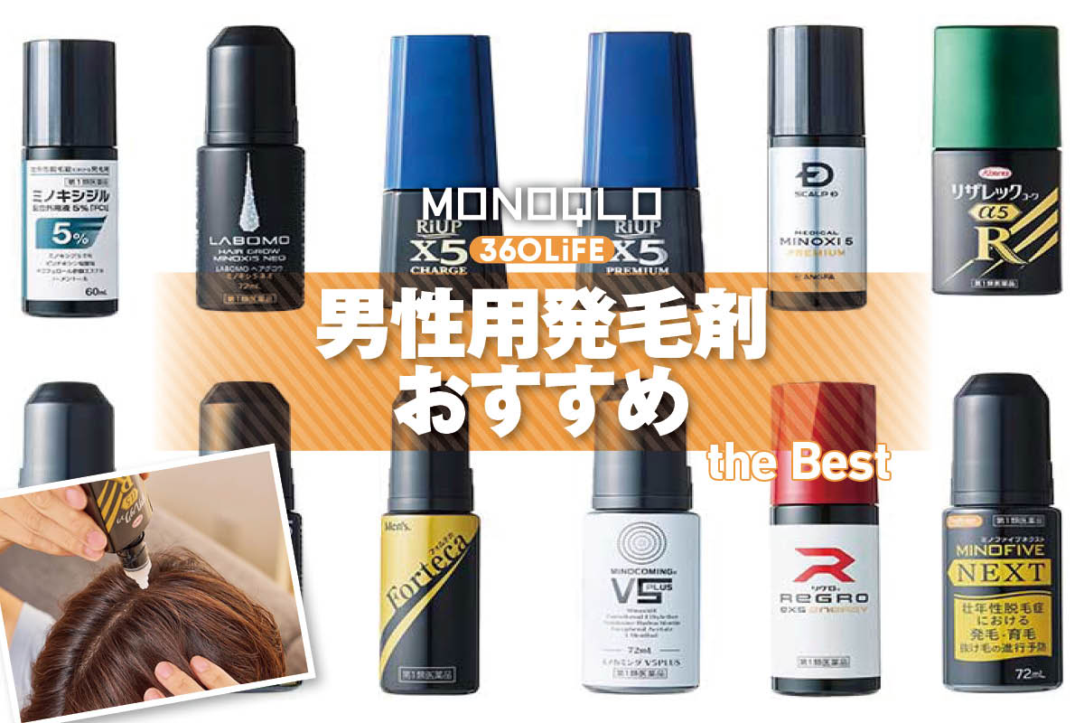 【2026年】男性用発毛剤おすすめランキング12選。市販のミノキシジル5％配合の人気商品を徹底比較 | ヘアケア | 360LiFE(サンロクマル)