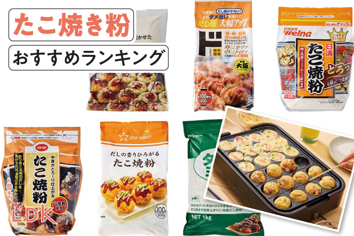 【2025年】たこ焼き粉のおすすめランキング。LDKが安くておいしい人気商品を比較 | 粉類 | 360LiFE(サンロクマル)