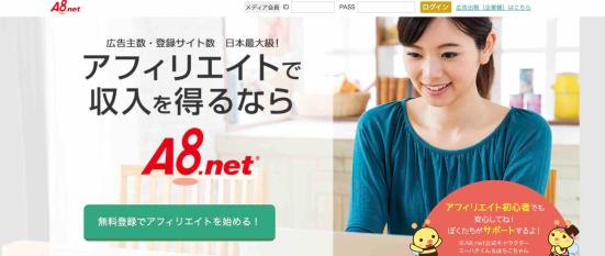 「A8.net」Webサイトイメージ