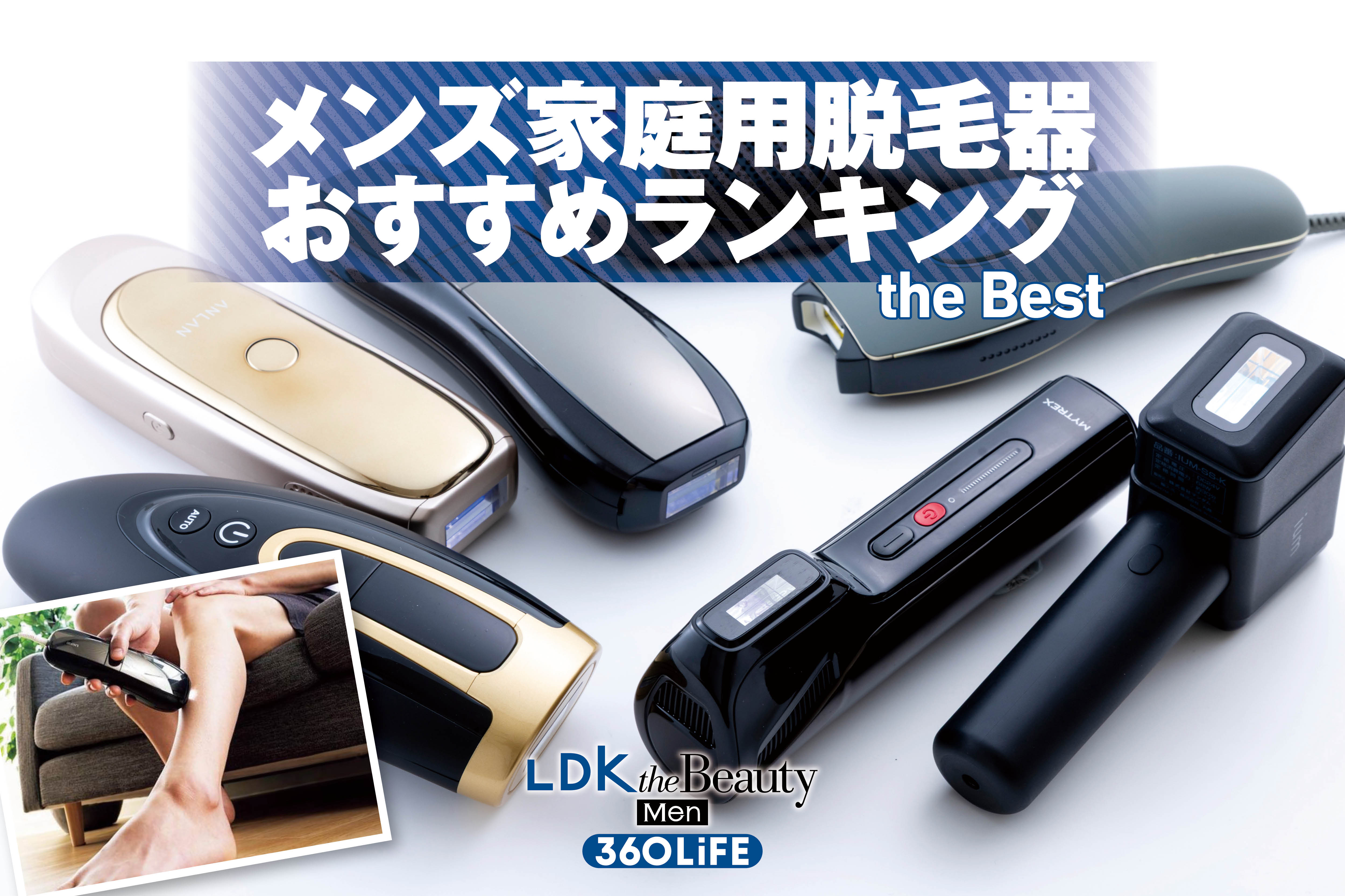 【2026年】メンズ光美容器・家庭用脱毛器のおすすめランキング。人気製品を比較 | ドライヤー・美容家電 | 360LiFE(サンロクマル)