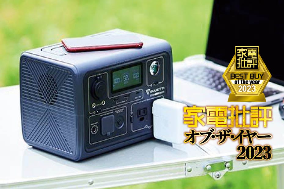 家電批評ベストバイ2023】ポータブル電源のおすすめは小容量も中 家電批評ベストバイ2023】ポータブル電源のおすすめは小容量も中