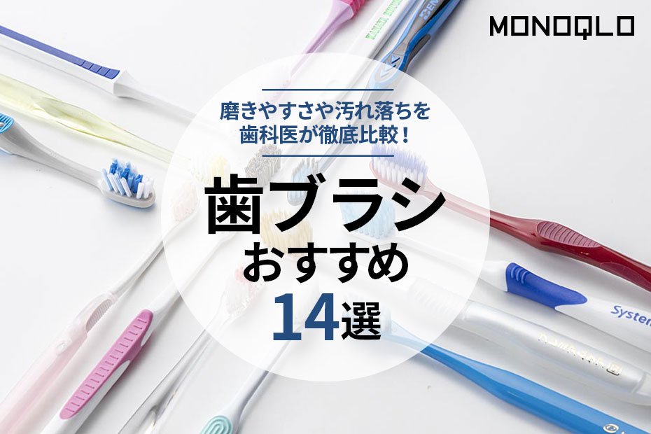 22年 歯科医が選ぶ歯ブラシのおすすめランキング14選 プロが徹底比較 360life サンロクマル