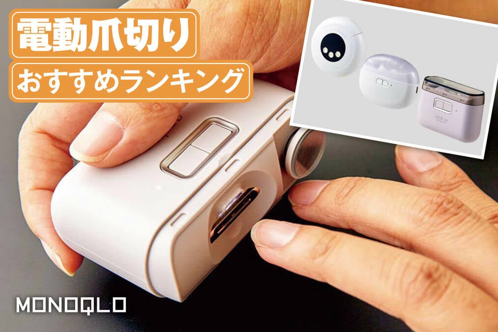 2026年】電動爪切りのおすすめランキング。人気の磨きヤスリ付きの製品