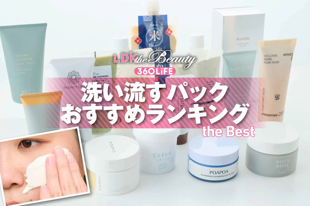 2026年】洗い流すパックのおすすめランキング14選。皮脂・毛穴ケアを